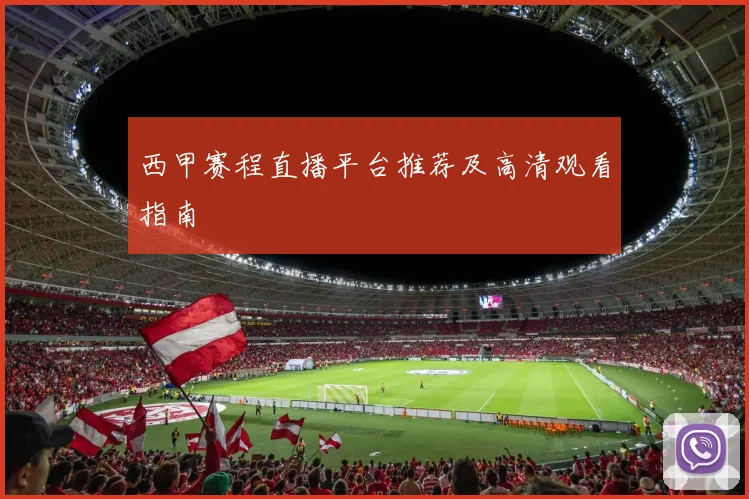 西甲赛程直播平台推荐及高清观看指南