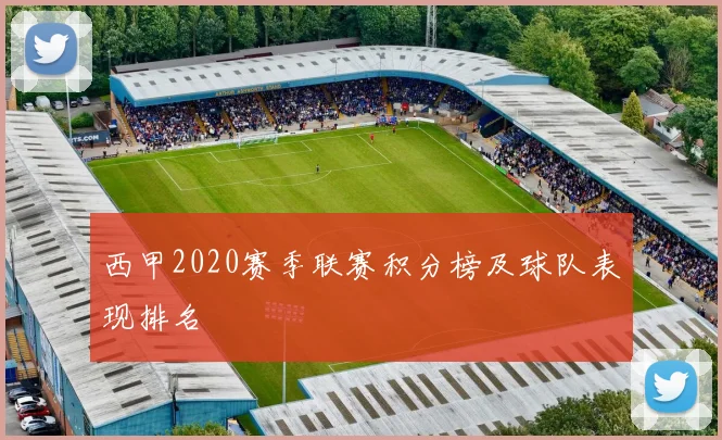 西甲2020赛季联赛积分榜及球队表现排名