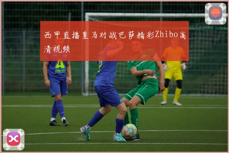 西甲直播皇马对战巴萨精彩Zhibo高清视频