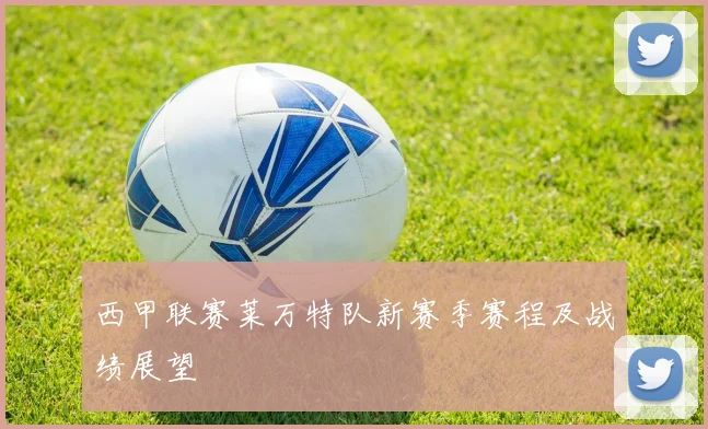 西甲联赛莱万特队新赛季赛程及战绩展望
