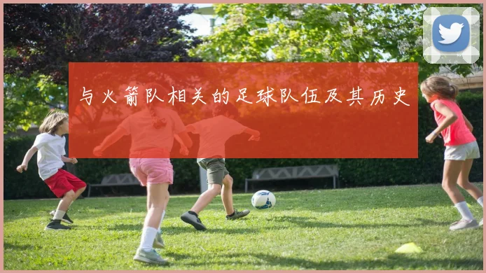 与火箭队相关的足球队伍及其历史