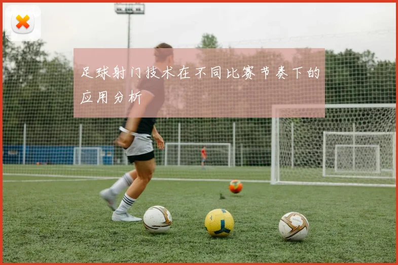 足球射门技术在不同比赛节奏下的应用分析