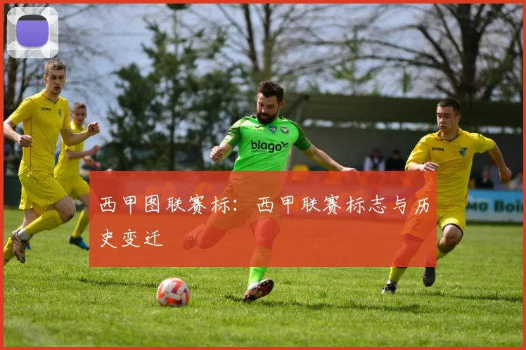 西甲图联赛标：西甲联赛标志与历史变迁