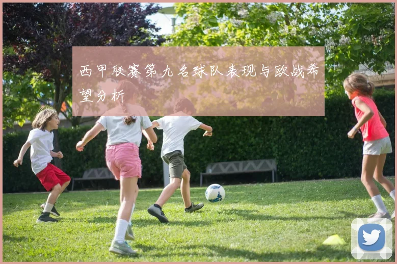 西甲联赛第九名球队表现与欧战希望分析