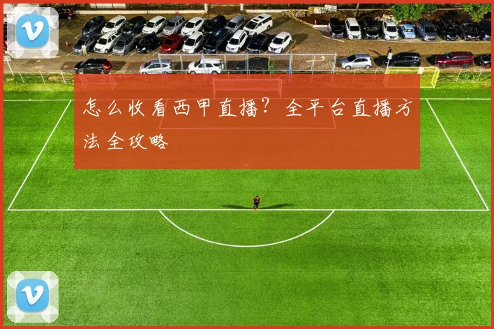 怎么收看西甲直播？全平台直播方法全攻略