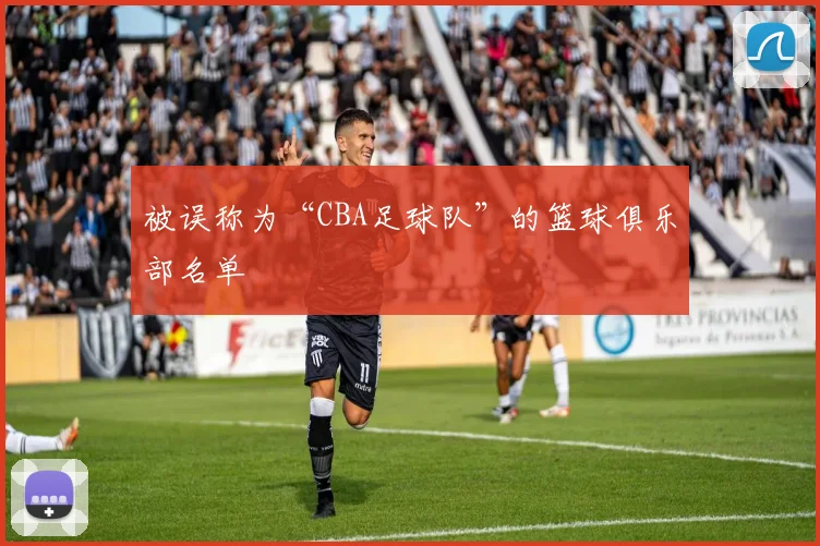 被误称为“CBA足球队”的篮球俱乐部名单